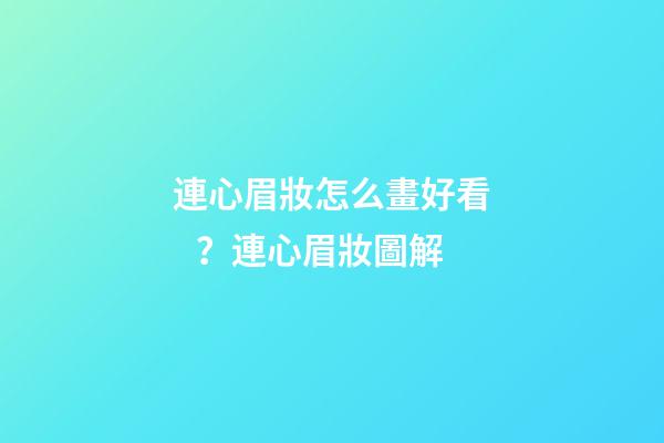 連心眉妝怎么畫好看？連心眉妝圖解